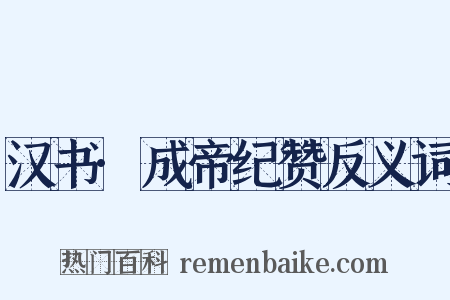 汉书·成帝纪赞反义词是什么意思的图片